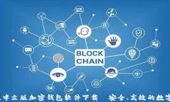2023年最新版中文版加密钱包软件下载—安全、高
