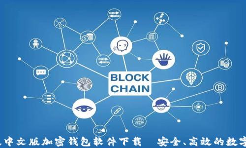 
2023年最新版中文版加密钱包软件下载—安全、高效的数字资产管理工具