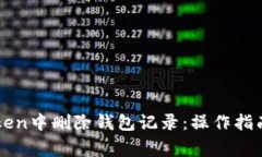 如何在imToken中删除钱包记录：操作指南与注意事