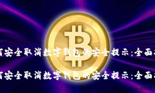 如何安全取消数字钱包的安全提示：全面指南

如何安全取消数字钱包的安全提示：全面指南