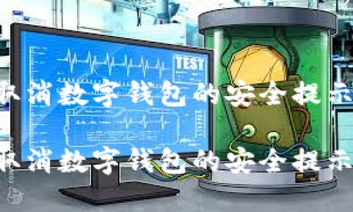 如何安全取消数字钱包的安全提示：全面指南

如何安全取消数字钱包的安全提示：全面指南