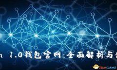 imToken 1.0钱包官网：全面解析与使用指南