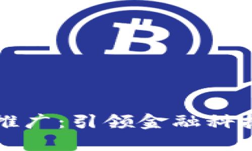 数字钱包推广：引领金融科技的新风口