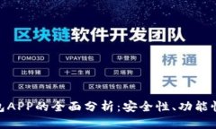 数字货币钱包APP的全面分析：安全性、功能性与