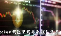   Imtoken钱包下载与冷钱包使用指南