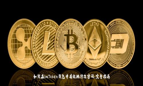 如何在imToken钱包中有效地修改密码：完整指南