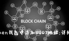 bibai/bibai如何在imToken钱包中添加USDT地址：详细步