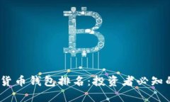 2023年最新数字货币钱包排名：投资者必知的安全