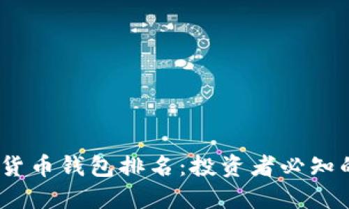 2023年最新数字货币钱包排名：投资者必知的安全与便捷之选