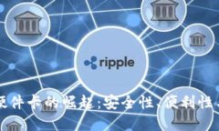 数字钱包硬件卡的崛起：安全性、便利性与未来