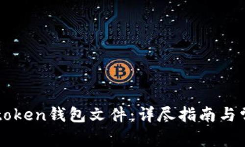 如何恢复imtoken钱包文件：详尽指南与常见问题解答