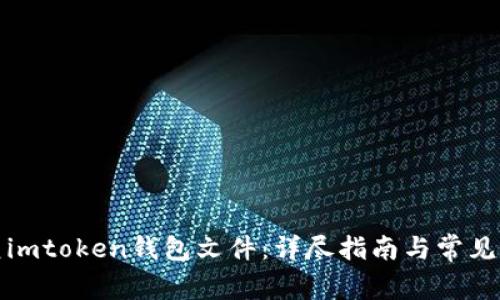 如何恢复imtoken钱包文件：详尽指南与常见问题解答