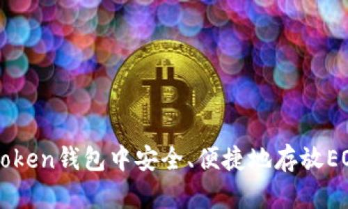 如何在imToken钱包中安全、便捷地存放EOS数字资产