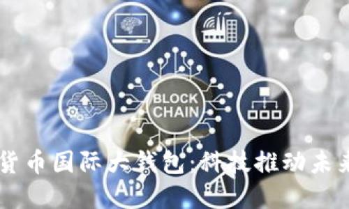 中国数字货币国际大钱包：科技推动未来金融变革