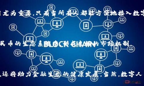 数字人民币钱包是干啥的？揭秘数字货币的未来应用

数字人民币, 数字钱包, 智能支付, 货币数字化/guanjianci

## 数字人民币钱包是什么？

数字人民币钱包是以数字人民币（DCEP）为基础的电子钱包，旨在为用户提供安全、便捷的货币存储和交易方式。数字人民币是由中国人民银行推出的法定数字货币，其主要目的是推进货币的数字化，提升支付的效率，增加金融的普惠性。

与传统的银行账户或电子支付工具（如支付宝、微信支付）不同，数字人民币钱包是以国家法定货币为基础的，意味着它不仅可以在提供便利的同时，增强中央银行对货币流通的控制力，还能降低金融风险。用户可以通过数字人民币钱包进行扫码支付、转账、收款等多种金融交易。

伴随着数字经济的蓬勃发展，数字人民币钱包为个人和商业用户提供了一种新的支付方式，它既便捷又安全，适应了现代人快节奏的生活需求。

## 数字人民币钱包的功能

### 1. 存储价值

数字人民币钱包的核心功能之一是存储价值。用户可以将资金存储在钱包中，随时进行消费或转账。在购买商品或服务时，用户可以使用钱包内的数字人民币进行支付，确保交易的高效性。

### 2. 方便的转账功能

数字人民币钱包提供了快速、安全的转账功能，用户只需输入对方的数字钱包地址，就可以实现即时转账。这为个人之间的小额转账和商户之间的交易提供了便利。

### 3. 支付的便捷性

数字人民币钱包可以实现多种支付方式，包括线下扫码支付和线上购物支付。用户只需打开钱包应用，通过手机扫描商户的二维码，即可完成支付。这种毫秒级的交易速度大大提高了购物的效率，也提升了消费者的支付体验。

### 4. 数据安全

相比传统的支付方式，数字人民币钱包在数据安全方面具有更高的安全性。钱包内的资金是由人民银行提供的法定数字货币，且采用了多重加密技术，确保用户的信息和资产安全。同时，通过身份验证与交易记录透明，增强了用户对钱包的信任感。

## 数字人民币的未来场景

### 1. 智能支付

未来，数字人民币钱包可以与智能设备（如智能家居、智能汽车等）连接，实现更为便利的智能支付体验。例如，在智能家居中，用户可以通过语音控制支付水电费，或者在汽车中通过导航系统完成加油支付。这种无缝连接的智能支付方式将是数字人民币未来的重要应用场景。

### 2. 跨境支付

随着全球经济一体化，跨境支付的需求日益增加。数字人民币钱包有潜力打造一个便捷、安全的跨境支付系统，降低国际贸易中的支付成本，提高交易效率。当消费者在海外购物时，使用数字人民币进行即时支付，可以减少汇率损失和交易时间。

### 3. 金融普惠

数字人民币钱包的普及将为没有银行账户的人群提供更好的金融服务。在一些偏远地区，传统银行服务无法覆盖，而数字钱包可以通过手机等设备实现金融服务的普及。这将有效提升金融的普惠性，帮助更多人群接入现代金融体系。

### 4. 社会保障与福利

数字人民币钱包还可以用于社会保障和福利发放机制。政府可以通过数字钱包直接向符合条件的公民发放补助、社会保险和其他福利。这种方式不仅提高了发放效率，同时也确保资金的透明和去向可追踪。

## 可能相关的问题

### 问题一：数字人民币钱包如何保障用户的隐私和安全？

#### 1.1 数据加密与隐私保护

数字人民币钱包在设计时考虑了用户的隐私和安全性，采用了先进的数据加密技术。所有的交易数据在传输和存储过程中都进行加密处理，确保用户隐私不被泄露。此外，用户的身份信息与交易记录都是通过匿名方式进行处理，减少用户的身份暴露风险。

#### 1.2 交易记录的透明性和可追溯性

数字人民币钱包的交易记录是透明且可追溯的，这一设计是为了增强交易的安全性与合规性。在确保自己信息安全的同时，用户也能明白自己的每一笔交易去向，增加信任感。透明的交易系统不仅能够减少 fraud 的发生，还能有效打击洗钱行为。

#### 1.3 身份认证机制

用户在使用数字人民币钱包时需进行身份认证，通常包括人脸识别、指纹识别等方式。这类强身份认证机制提高了账户的安全性，确保只有本人才能进行交易。此外，对于大额交易，钱包也会采取额外的风控措施，进一步保护用户资金安全。

### 问题二：数字人民币的钱包应用会如何影响传统金融？

#### 2.1 对传统银行的冲击

数字人民币钱包的普及将对传统金融体系产生深远影响。用户可随时随地通过手机完成支付和转账，导致传统银行的存款和交易量受到一定冲击。与此同时，银行需要在整体服务和客户体验上进行改进，以避免流失客户。

#### 2.2 新的金融服务机会

但另一方面，数字人民币钱包的出现也为金融机构带来了新的业务机会。银行可以围绕数字人民币推出新的增值服务，例如个人理财顾问、信用评估与贷款服务等，从而适应新兴的市场需求。同时，银行也可以借助数字人民币在支付环节铸造新的盈利模式。

#### 2.3 促进金融创新与升级

数字人民币钱包的推广必然将推动金融行业的整体创新。为适应数字货币的场景，各金融机构会加大技术投入，提升创新能力，推出更多智能化的金融产品。如此，整个金融行业会逐渐向着更加数字化、智能化的方向发展。

### 问题三：数字人民币钱包如何在国际环境中发展？

#### 3.1 推动人民币国际化

数字人民币钱包的推广将可能促进人民币的国际化。在跨境贸易结算中，数字人民币能简化流程，降低成本，并在国际市场上具备竞争力。无论是个人还是企业，都可以通过数字人民币钱包进行简便的国际交易，增加人民币的全球接受度。

#### 3.2 国际监管合规

为了推动数字人民币在国际环境中的应用，中国需要协调国际监管的要求，制定合规标准，包括反洗钱、反恐怖融资等。各国间的监管合作也是数字人民币钱包顺畅运行的重要保障。

#### 3.3 建立多边支付机制

数字人民币钱包的使用能够为各国提供一种快速、低成本的支付方案，未来中国还可以考虑建立多边支付机制，与其他国家的货币数字化进行对接，进一步推动数字货币的全球合作和使用。

### 问题四：普及数字人民币钱包的挑战是什么？

#### 4.1 用户的接受程度

数字人民币钱包的推广面临着用户接受程度的问题。特别是在较年长的一代人群中，可能对新兴技术的接受能力相对较低。为此，开展广泛的用户教育，提升公众对数字人民币的认知和使用技能，将是推广成功的关键。

#### 4.2 技术基础设施建设

要确保数字人民币钱包的顺利运作，国家需要完善基础设施建设，包括网络覆盖、技术支持和服务体系等。这对于偏远地区居民的使用尤为重要，只有当所有人都能方便地接入数字人民币时，才能实现真正的普惠金融。

#### 4.3 法规和政策支持

数字人民币的推广还需要有相应的法律法规保障，确保用户的权益不受损害。同时，政策的支持将鼓励更多的商业机构参与到数字人民币的生态系统中，形成良好的市场机制。

## 结论

随着数字人民币的推出，数字人民币钱包作为其核心组成部分，必将推动支付方式的变革。它将不仅为个人用户带来更为便捷的服务，还将助力金融生态的健康发展。当然，数字人民币钱包在发展过程中也会面临种种挑战，只有通过技术创新和政策支持，才能克服这些困难，并更好地服务于经济社会的全面发展。