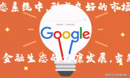 数字人民币钱包是干啥的？揭秘数字货币的未来应用

数字人民币, 数字钱包, 智能支付, 货币数字化/guanjianci

## 数字人民币钱包是什么？

数字人民币钱包是以数字人民币（DCEP）为基础的电子钱包，旨在为用户提供安全、便捷的货币存储和交易方式。数字人民币是由中国人民银行推出的法定数字货币，其主要目的是推进货币的数字化，提升支付的效率，增加金融的普惠性。

与传统的银行账户或电子支付工具（如支付宝、微信支付）不同，数字人民币钱包是以国家法定货币为基础的，意味着它不仅可以在提供便利的同时，增强中央银行对货币流通的控制力，还能降低金融风险。用户可以通过数字人民币钱包进行扫码支付、转账、收款等多种金融交易。

伴随着数字经济的蓬勃发展，数字人民币钱包为个人和商业用户提供了一种新的支付方式，它既便捷又安全，适应了现代人快节奏的生活需求。

## 数字人民币钱包的功能

### 1. 存储价值

数字人民币钱包的核心功能之一是存储价值。用户可以将资金存储在钱包中，随时进行消费或转账。在购买商品或服务时，用户可以使用钱包内的数字人民币进行支付，确保交易的高效性。

### 2. 方便的转账功能

数字人民币钱包提供了快速、安全的转账功能，用户只需输入对方的数字钱包地址，就可以实现即时转账。这为个人之间的小额转账和商户之间的交易提供了便利。

### 3. 支付的便捷性

数字人民币钱包可以实现多种支付方式，包括线下扫码支付和线上购物支付。用户只需打开钱包应用，通过手机扫描商户的二维码，即可完成支付。这种毫秒级的交易速度大大提高了购物的效率，也提升了消费者的支付体验。

### 4. 数据安全

相比传统的支付方式，数字人民币钱包在数据安全方面具有更高的安全性。钱包内的资金是由人民银行提供的法定数字货币，且采用了多重加密技术，确保用户的信息和资产安全。同时，通过身份验证与交易记录透明，增强了用户对钱包的信任感。

## 数字人民币的未来场景

### 1. 智能支付

未来，数字人民币钱包可以与智能设备（如智能家居、智能汽车等）连接，实现更为便利的智能支付体验。例如，在智能家居中，用户可以通过语音控制支付水电费，或者在汽车中通过导航系统完成加油支付。这种无缝连接的智能支付方式将是数字人民币未来的重要应用场景。

### 2. 跨境支付

随着全球经济一体化，跨境支付的需求日益增加。数字人民币钱包有潜力打造一个便捷、安全的跨境支付系统，降低国际贸易中的支付成本，提高交易效率。当消费者在海外购物时，使用数字人民币进行即时支付，可以减少汇率损失和交易时间。

### 3. 金融普惠

数字人民币钱包的普及将为没有银行账户的人群提供更好的金融服务。在一些偏远地区，传统银行服务无法覆盖，而数字钱包可以通过手机等设备实现金融服务的普及。这将有效提升金融的普惠性，帮助更多人群接入现代金融体系。

### 4. 社会保障与福利

数字人民币钱包还可以用于社会保障和福利发放机制。政府可以通过数字钱包直接向符合条件的公民发放补助、社会保险和其他福利。这种方式不仅提高了发放效率，同时也确保资金的透明和去向可追踪。

## 可能相关的问题

### 问题一：数字人民币钱包如何保障用户的隐私和安全？

#### 1.1 数据加密与隐私保护

数字人民币钱包在设计时考虑了用户的隐私和安全性，采用了先进的数据加密技术。所有的交易数据在传输和存储过程中都进行加密处理，确保用户隐私不被泄露。此外，用户的身份信息与交易记录都是通过匿名方式进行处理，减少用户的身份暴露风险。

#### 1.2 交易记录的透明性和可追溯性

数字人民币钱包的交易记录是透明且可追溯的，这一设计是为了增强交易的安全性与合规性。在确保自己信息安全的同时，用户也能明白自己的每一笔交易去向，增加信任感。透明的交易系统不仅能够减少 fraud 的发生，还能有效打击洗钱行为。

#### 1.3 身份认证机制

用户在使用数字人民币钱包时需进行身份认证，通常包括人脸识别、指纹识别等方式。这类强身份认证机制提高了账户的安全性，确保只有本人才能进行交易。此外，对于大额交易，钱包也会采取额外的风控措施，进一步保护用户资金安全。

### 问题二：数字人民币的钱包应用会如何影响传统金融？

#### 2.1 对传统银行的冲击

数字人民币钱包的普及将对传统金融体系产生深远影响。用户可随时随地通过手机完成支付和转账，导致传统银行的存款和交易量受到一定冲击。与此同时，银行需要在整体服务和客户体验上进行改进，以避免流失客户。

#### 2.2 新的金融服务机会

但另一方面，数字人民币钱包的出现也为金融机构带来了新的业务机会。银行可以围绕数字人民币推出新的增值服务，例如个人理财顾问、信用评估与贷款服务等，从而适应新兴的市场需求。同时，银行也可以借助数字人民币在支付环节铸造新的盈利模式。

#### 2.3 促进金融创新与升级

数字人民币钱包的推广必然将推动金融行业的整体创新。为适应数字货币的场景，各金融机构会加大技术投入，提升创新能力，推出更多智能化的金融产品。如此，整个金融行业会逐渐向着更加数字化、智能化的方向发展。

### 问题三：数字人民币钱包如何在国际环境中发展？

#### 3.1 推动人民币国际化

数字人民币钱包的推广将可能促进人民币的国际化。在跨境贸易结算中，数字人民币能简化流程，降低成本，并在国际市场上具备竞争力。无论是个人还是企业，都可以通过数字人民币钱包进行简便的国际交易，增加人民币的全球接受度。

#### 3.2 国际监管合规

为了推动数字人民币在国际环境中的应用，中国需要协调国际监管的要求，制定合规标准，包括反洗钱、反恐怖融资等。各国间的监管合作也是数字人民币钱包顺畅运行的重要保障。

#### 3.3 建立多边支付机制

数字人民币钱包的使用能够为各国提供一种快速、低成本的支付方案，未来中国还可以考虑建立多边支付机制，与其他国家的货币数字化进行对接，进一步推动数字货币的全球合作和使用。

### 问题四：普及数字人民币钱包的挑战是什么？

#### 4.1 用户的接受程度

数字人民币钱包的推广面临着用户接受程度的问题。特别是在较年长的一代人群中，可能对新兴技术的接受能力相对较低。为此，开展广泛的用户教育，提升公众对数字人民币的认知和使用技能，将是推广成功的关键。

#### 4.2 技术基础设施建设

要确保数字人民币钱包的顺利运作，国家需要完善基础设施建设，包括网络覆盖、技术支持和服务体系等。这对于偏远地区居民的使用尤为重要，只有当所有人都能方便地接入数字人民币时，才能实现真正的普惠金融。

#### 4.3 法规和政策支持

数字人民币的推广还需要有相应的法律法规保障，确保用户的权益不受损害。同时，政策的支持将鼓励更多的商业机构参与到数字人民币的生态系统中，形成良好的市场机制。

## 结论

随着数字人民币的推出，数字人民币钱包作为其核心组成部分，必将推动支付方式的变革。它将不仅为个人用户带来更为便捷的服务，还将助力金融生态的健康发展。当然，数字人民币钱包在发展过程中也会面临种种挑战，只有通过技术创新和政策支持，才能克服这些困难，并更好地服务于经济社会的全面发展。