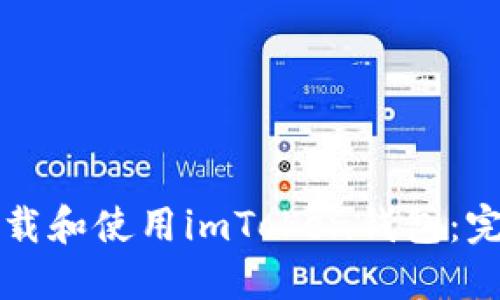 如何下载和使用imToken钱包：完全指南