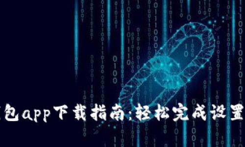 数字钱包app下载指南：轻松完成设置与使用