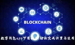 数字钱包app下载指南：轻松完成设置与使用