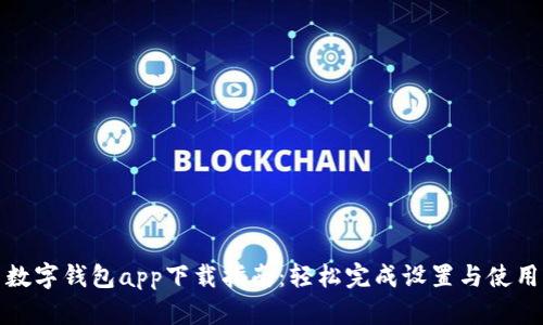 数字钱包app下载指南：轻松完成设置与使用