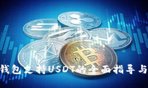 和关键词

imToken钱包支持USDT的全面指导与使用技巧