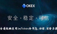 如何安全有效地使用imToken冷钱包：功能、优势与
