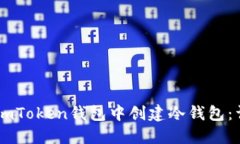 如何在ImToken钱包中创建冷钱包：详细指南