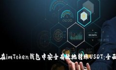 如何在imToken钱包中安全有效地转账USDT：全面指南