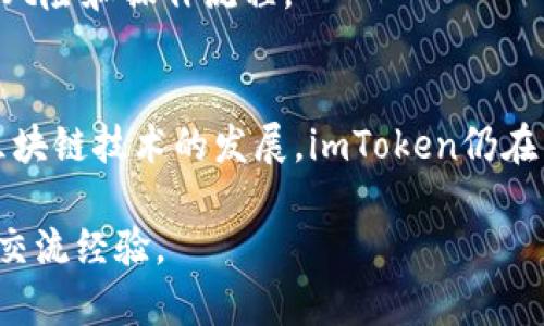   imToken 2.0下载及使用全解析：安全、便捷的数字资产钱包解决方案 / 
 guanjianci imToken 2.0, 数字钱包, 区块链, 加密货币 /guanjianci 

什么是imToken 2.0？
imToken 2.0是由imToken团队开发的一款数字资产钱包，支持多种公链资产的管理和交易。这款钱包不仅能够安全存储用户的私钥和数字资产，还提供了丰富的DApp（去中心化应用程序）支持，方便用户进行各种区块链操作。相较于前版本，imToken 2.0在用户体验和功能上进行了全面升级，旨在为用户提供更为安全、便捷的加密货币管理体验。

如何下载imToken 2.0？
imToken 2.0可在各大应用商店下载，例如App Store和Google Play等。也可以通过imToken的官方网站获取最新的APK文件。在下载时用户需要确保从官方渠道下载，以避免遭遇钓鱼软件和病毒。下载完成后，用户可根据安装引导完成安装，初次使用需要设置安全密码并备份助记词，这些都是确保用户资产安全的重要步骤。

imToken 2.0的主要功能
imToken 2.0除了基础的资产管理功能外，还添加了许多实用的功能，以下是其中的一些主要功能：
ul
  listrong多链支持：/strongimToken 2.0支持以太坊、比特币、EOS等多种主流公链资产的存取与交易。/li
  listrong去中心化交易所接入：/strong用户可以直接通过钱包内置的去中心化交易所进行资产交换，无需转移到其他平台。/li
  listrongDApp浏览器：/strong内置的DApp浏览器可以让用户便捷地访问不同的去中心化应用，包括DeFi、游戏等板块。/li
  listrong安全保障：/strongimToken采用了多重安全机制，确保用户的私钥和交易安全。/li
/ul

为什么选择imToken 2.0？
许多人在选择数字钱包时会面临多种选择，imToken 2.0凭借其出色的评论和市场口碑，成为了一个值得信赖的选择。以下是选择imToken的几个理由：
ul
  listrong用户友好的界面：/strongimToken 2.0的界面设计简约清晰，便于用户快速上手操作。/li
  listrong良好的社区支持：/strongimToken拥有庞大的用户基础和活跃的社区，用户可以在社区内交流经验和解决问题。/li
  listrong不断更新和迭代：/strongimToken团队持续投入研发，定期更新版本，不断用户体验和安全性。/li
/ul

常见问题

1. imToken 2.0的安全性如何？
imToken 2.0的安全性是很多用户最关心的问题之一。imToken在安全性方面采取了多重保护措施，包括但不限于：
ul
  listrong私钥存储：/strong用户的私钥完全保存在用户设备上，而非服务器端，这降低了被黑客攻击的风险。/li
  listrong助记词和密码：/strong用户在创建钱包时需设置复杂的密码和备份助记词，助记词是恢复钱包的关键，必须妥善保管。/li
  listrongBiometric authentication：/strongimToken支持指纹和面部识别，增加了额外的安全挑战。/li
/ul

安全漏洞的预防
此外，imToken团队会定期进行安全漏洞的测试和迭代，及时修复任何可能的安全隐患。用户在使用过程中也应保持警惕，不轻易相信陌生人的建议或链接，定期检查钱包内的资产情况。有任何异常情况，用户应及时更改密码和及时备份助记词。

2. 如何从imToken 2.0转账和交易？
转账和交易在imToken 2.0中都非常简单。用户只需打开钱包，选择要转账的资产，然后输入接收者的地址和转账金额，系统会自动计算出所需的交易手续费，用户确认无误后即可发起交易。

转账速度与费用
imToken会根据网络拥堵情况自动选择合适的手续费，用户也可以手动调整手续费，选择在不同的速度下完成交易。通常情况下，以太坊网络交易速度相对较慢，此时用户可选择支付更高的手续费以加快交易确认速度。

3. imToken 2.0支持哪些数字资产？
imToken 2.0支持多种主流的数字资产，主要包括：
ul
  listrong以太坊（ETH）及ERC20代币：/strong支持 Ethereum Network 上的所有代币。/li
  listrong比特币（BTC）：/strong属于行业内最有影响力的数字货币。/li
  listrongEOS、TRON等其他公链：/strong支持部分主流公链上的资产。/li
/ul

如何管理和查看资产?
用户可以在钱包的“资产”页面查看当前所有支持的资产，点击相应资产即可查看其详细信息、历史交易记录、资产增值情况等。需要注意的是，随着市场的不断发展，imToken团队会适时增加更多的资产支持，因此用户可以关注团队的官方公告，了解最新的更新动态。

4. imToken 2.0的DApp如何使用？
imToken 2.0内置了DApp浏览器，支持用户直接访问多种去中心化应用。用户只需在DApp浏览器中搜索相关DApp，点击进入即可进行各种操作，如DeFi挖矿、NFT市场购买等。

DApp的使用体验
使用DApp时，用户可以通过imToken完成交易，确认时需要授权钱包。DApp的种类繁多，各有特色，用户在使用时应仔细阅读DApp的使用说明，确保自己了解其风险和操作流程。

总结
总体来看，imToken 2.0是一款功能强大、界面友好、安全可靠的数字资产钱包。无论是新手还是资深用户，都能在imToken 2.0中找到适合自己的功能。随着区块链技术的发展，imToken仍在不断创新和更新，为用户提供更优质的服务。

通过这些详细的解析，希望能帮助用户更加了解imToken 2.0，顺利下载和使用这款数字资产钱包。如有更多问题，建议加入imToken的社区，寻求技术支持和交流经验。