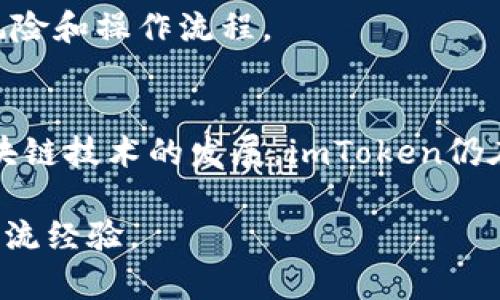   imToken 2.0下载及使用全解析：安全、便捷的数字资产钱包解决方案 / 
 guanjianci imToken 2.0, 数字钱包, 区块链, 加密货币 /guanjianci 

什么是imToken 2.0？
imToken 2.0是由imToken团队开发的一款数字资产钱包，支持多种公链资产的管理和交易。这款钱包不仅能够安全存储用户的私钥和数字资产，还提供了丰富的DApp（去中心化应用程序）支持，方便用户进行各种区块链操作。相较于前版本，imToken 2.0在用户体验和功能上进行了全面升级，旨在为用户提供更为安全、便捷的加密货币管理体验。

如何下载imToken 2.0？
imToken 2.0可在各大应用商店下载，例如App Store和Google Play等。也可以通过imToken的官方网站获取最新的APK文件。在下载时用户需要确保从官方渠道下载，以避免遭遇钓鱼软件和病毒。下载完成后，用户可根据安装引导完成安装，初次使用需要设置安全密码并备份助记词，这些都是确保用户资产安全的重要步骤。

imToken 2.0的主要功能
imToken 2.0除了基础的资产管理功能外，还添加了许多实用的功能，以下是其中的一些主要功能：
ul
  listrong多链支持：/strongimToken 2.0支持以太坊、比特币、EOS等多种主流公链资产的存取与交易。/li
  listrong去中心化交易所接入：/strong用户可以直接通过钱包内置的去中心化交易所进行资产交换，无需转移到其他平台。/li
  listrongDApp浏览器：/strong内置的DApp浏览器可以让用户便捷地访问不同的去中心化应用，包括DeFi、游戏等板块。/li
  listrong安全保障：/strongimToken采用了多重安全机制，确保用户的私钥和交易安全。/li
/ul

为什么选择imToken 2.0？
许多人在选择数字钱包时会面临多种选择，imToken 2.0凭借其出色的评论和市场口碑，成为了一个值得信赖的选择。以下是选择imToken的几个理由：
ul
  listrong用户友好的界面：/strongimToken 2.0的界面设计简约清晰，便于用户快速上手操作。/li
  listrong良好的社区支持：/strongimToken拥有庞大的用户基础和活跃的社区，用户可以在社区内交流经验和解决问题。/li
  listrong不断更新和迭代：/strongimToken团队持续投入研发，定期更新版本，不断用户体验和安全性。/li
/ul

常见问题

1. imToken 2.0的安全性如何？
imToken 2.0的安全性是很多用户最关心的问题之一。imToken在安全性方面采取了多重保护措施，包括但不限于：
ul
  listrong私钥存储：/strong用户的私钥完全保存在用户设备上，而非服务器端，这降低了被黑客攻击的风险。/li
  listrong助记词和密码：/strong用户在创建钱包时需设置复杂的密码和备份助记词，助记词是恢复钱包的关键，必须妥善保管。/li
  listrongBiometric authentication：/strongimToken支持指纹和面部识别，增加了额外的安全挑战。/li
/ul

安全漏洞的预防
此外，imToken团队会定期进行安全漏洞的测试和迭代，及时修复任何可能的安全隐患。用户在使用过程中也应保持警惕，不轻易相信陌生人的建议或链接，定期检查钱包内的资产情况。有任何异常情况，用户应及时更改密码和及时备份助记词。

2. 如何从imToken 2.0转账和交易？
转账和交易在imToken 2.0中都非常简单。用户只需打开钱包，选择要转账的资产，然后输入接收者的地址和转账金额，系统会自动计算出所需的交易手续费，用户确认无误后即可发起交易。

转账速度与费用
imToken会根据网络拥堵情况自动选择合适的手续费，用户也可以手动调整手续费，选择在不同的速度下完成交易。通常情况下，以太坊网络交易速度相对较慢，此时用户可选择支付更高的手续费以加快交易确认速度。

3. imToken 2.0支持哪些数字资产？
imToken 2.0支持多种主流的数字资产，主要包括：
ul
  listrong以太坊（ETH）及ERC20代币：/strong支持 Ethereum Network 上的所有代币。/li
  listrong比特币（BTC）：/strong属于行业内最有影响力的数字货币。/li
  listrongEOS、TRON等其他公链：/strong支持部分主流公链上的资产。/li
/ul

如何管理和查看资产?
用户可以在钱包的“资产”页面查看当前所有支持的资产，点击相应资产即可查看其详细信息、历史交易记录、资产增值情况等。需要注意的是，随着市场的不断发展，imToken团队会适时增加更多的资产支持，因此用户可以关注团队的官方公告，了解最新的更新动态。

4. imToken 2.0的DApp如何使用？
imToken 2.0内置了DApp浏览器，支持用户直接访问多种去中心化应用。用户只需在DApp浏览器中搜索相关DApp，点击进入即可进行各种操作，如DeFi挖矿、NFT市场购买等。

DApp的使用体验
使用DApp时，用户可以通过imToken完成交易，确认时需要授权钱包。DApp的种类繁多，各有特色，用户在使用时应仔细阅读DApp的使用说明，确保自己了解其风险和操作流程。

总结
总体来看，imToken 2.0是一款功能强大、界面友好、安全可靠的数字资产钱包。无论是新手还是资深用户，都能在imToken 2.0中找到适合自己的功能。随着区块链技术的发展，imToken仍在不断创新和更新，为用户提供更优质的服务。

通过这些详细的解析，希望能帮助用户更加了解imToken 2.0，顺利下载和使用这款数字资产钱包。如有更多问题，建议加入imToken的社区，寻求技术支持和交流经验。