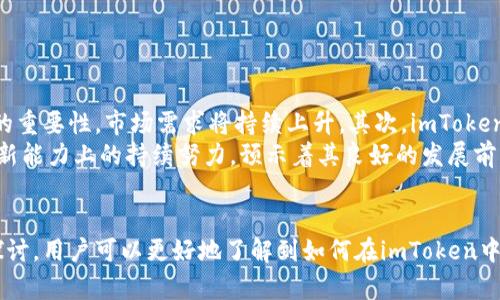 如何在imToken钱包中管理已存在账户的安全性与使用效率
imToken钱包, 区块链, 账户管理, 数字资产/guanjianci

引言
随着加密货币的日渐普及，越来越多的人开始使用数字钱包来存储和管理他们的数字资产。在众多的数字钱包中，imToken以其出色的用户体验和安全性而受到广泛关注。本文将深入探讨如何在imToken钱包中管理已存在账户，包括账户的安全性提升、使用效率以及潜在问题的解决方案。我们还将通过几个可能相关的问题来扩展讨论，使读者对imToken钱包有更深入的了解。

imToken钱包概况
imToken是一款帮助用户管理各种数字资产的移动端钱包。它支持以太坊及ERC20代币，也支持比特币等多种主流数字货币，用户可以随时随地进行交易、收款和管理资产。除了基础的资产管理，imToken还提供了DApp浏览、去中心化交易所功能、区块链资产的查看与管理等多种应用服务，满足了用户的多元需求。

账户安全性管理
在数字资产的管理过程中，安全性始终是首要考虑的问题。imToken钱包提供了多种安全性管理选项，用户应充分利用这些功能来保护自己的账户。

一、启用密码和生物识别
imToken钱包允许用户设置密码以及启用生物识别功能（如指纹解锁或面部识别）。这两种功能能够有效地保护用户的数字资产，防止未授权访问。用户在安装或升级钱包后，应立即设置密码，并优先考虑开启生物识别功能，以确保钱包的安全。

二、备份助记词和私钥
在创建imToken钱包账户时，系统会生成一组助记词和私钥。这些信息是获取和恢复钱包的唯一途径，因此必须妥善保管。用户应避免将助记词和私钥保存在网上或易于被他人访问的地方，建议使用纸质或安全的硬件设备进行存储，确保不会丢失或遭受恶意攻击。

三、防范钓鱼攻击
钓鱼攻击是导致数字资产损失的常见方式。用户在使用imToken钱包时，应注意不要随便点击陌生链接，特别是在社交媒体或不明邮件中出现的链接。此外，用户应确认imToken的官方网站或应用是正规的，避免下载假冒软件，从而保护自己的账户安全。

四、定期更新应用程序
imToken团队会定期发布新的版本，以修复漏洞和提升安全性。因此，用户应定期更新钱包应用程序，以确保自己使用的是最新的版本，获取最新的安全保护。

使用效率
除了安全性，提升imToken钱包的使用效率也是用户体验的重要方面。以下是几个建议。

一、合理分类资产
imToken支持多种数字资产的管理，用户可以通过创建不同的资产组合来分类管理。建议用户将资产进行分类，比如将常用的交易资产与长期持有的资产分开，以提高资金使用的灵活性和效率。

二、使用DApp进行便捷操作
imToken钱包内置多种DApp，用户可以通过这些应用进行各种交易、投资等操作。利用这些DApp，用户能够更加高效地进行资产管理。如使用去中心化交易所完成快速交易，或是使用DeFi应用进行收益农场操作等，这些都可以极大提升用户的操作效率。

三、设置快捷交易功能
imToken支持快捷交易功能，用户可以设置常用的交易对和接收地址。这样，在进行交易时，用户可以更快地选择对象，减少重复输入的时间，提升交易的流畅度。

四、定期检查资产表现
用户应定期查看资产的表现，通过imToken提供的资产管理工具，监控各类资产的价格波动和表现，为未来的决策提供数据支持。通过定期检查，用户可以及时调整资产配置，收益。

常见问题解答

问题一：如何恢复imToken钱包中的已存在账户？
恢复imToken钱包中的已存在账户主要依靠助记词或私钥。若用户已经卸载了imToken应用或更换了设备，可以按照以下步骤恢复账户：
1. 下载并安装最新版本的imToken钱包应用。
2. 打开应用后，选择“恢复钱包”选项。
3. 输入已备份的助记词。如果用户选择使用私钥，也可在该步骤选择相应选项。
4. 系统会提示用户输入密码，设置完成后，即可访问原有账户。
在恢复账户时，需要注意助记词的顺序及准确性，任何细微的错误都可能导致无法成功恢复。

问题二：如何提高imToken账户的安全性？
提高imToken账户安全性的方法有很多，以下是一些关键措施：
1. 定期更换密码。在保障账户安全的情况下，定期更新密码，最好使用字母、数字及特殊字符的组合，以增加密码的复杂性。
2. 开启两步验证。此功能可以增加一个额外的安全层，即使他人获取了密码，也无法轻易访问账户。
3. 使用冷钱包存储长期资产。对长期持有的资产，可以通过冷钱包进行存储，从而降低在线黑客攻击的风险。
4. 保持警觉，不随意相信他人提供的理财建议或投资计划，防止因疏忽而被骗。

问题三：如何避免imToken中的资产丢失？
为了有效避免imToken中的资产丢失，用户应采取以下措施：
1. 定期备份助记词和私钥，保证在设备丢失或损坏时能够恢复账户。
2. 不随便下载和使用来自不明来源的应用，防止恶意软件影响钱包的安全。
3. 科学合理地分配资产，重要资产可以选择多平台存储，分散风险。
4. 学习和了解市场动态，避免盲目跟风操作。对不了解的项目和资产保持谨慎态度。

问题四：imToken作为数字资产钱包，其发展前景如何？
imToken作为一家优秀的数字资产钱包，拥有广泛的用户基础和良好的口碑，其发展前景充满潜力。首先，随着区块链技术的不断完善和推广，越来越多的人意识到数字资产的重要性，市场需求将持续上升。其次，imToken不断推出新功能，从DApp支持到多资产管理，持续增强用户体验，提升竞争力。同时，团队在安全性上的重视和突出的技术能力，使其在竞争日益激烈的市场中维持领先地位。
未来，imToken有望通过增加更多地方金融服务和本地支付接口，逐步走向全球市场，为更多用户提供便捷的数字资产管理服务。总结来说，imToken在用户体验、安全性和创新能力上的持续努力，预示着其良好的发展前景。

结论
imToken钱包作为数字资产管理工具，其便捷性与安全性使其成为用户关注的重点。在管理已存在账户的过程中，提高安全性和使用效率是至关重要的。借助本文的介绍和探讨，用户可以更好地了解到如何在imToken中管理自己的数字资产，并做好应对金融市场潜在风险的准备。