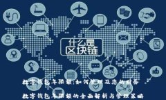 数字钱包年限额：如何管理及您的财务数字钱包