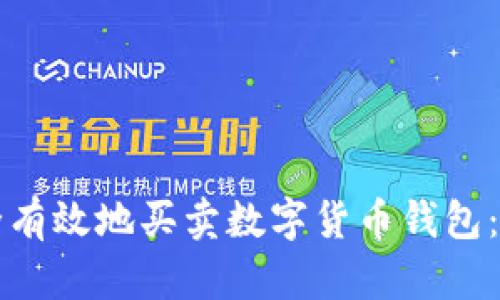 如何安全有效地买卖数字货币钱包：全面指南