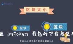 苹果版 imToken 钱包的下载与使用指南