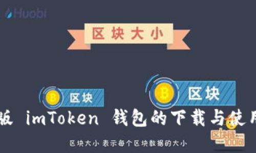 苹果版 imToken 钱包的下载与使用指南