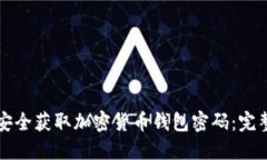 如何安全获取加密货币钱包密码：完整指南