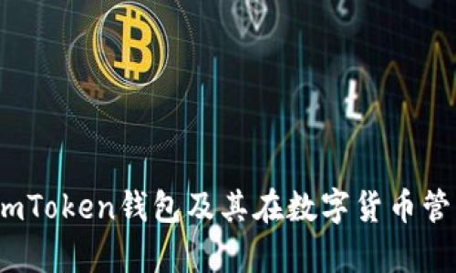 全面解析：imToken钱包及其在数字货币管理中的应用