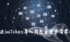 如何解决imToken导入钱包后资产清零的问题？