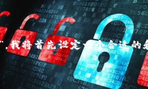 为了帮助您更全面地理解“微信怎么查看数字货币钱包”，我将首先设定一个合适的和关键词。接着，我将提供详尽的内容和相关问题的解答。

微信用户如何查看数字货币钱包的详细指南