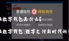 拉卡拉数字钱包是什么？拉卡拉数字钱包：数字