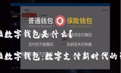 拉卡拉数字钱包是什么？

拉卡拉数字钱包：数字支付新时代的引领者