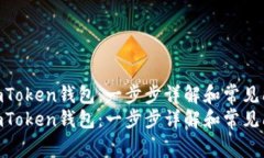 如何解绑imToken钱包：一步步详解和常见问题解答