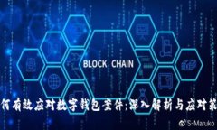 如何有效应对数字钱包案件：深入解析与应对策
