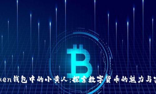 ImToken钱包中的小黄人：探索数字货币的魅力与实用性