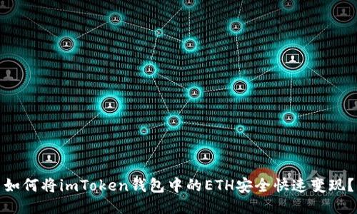 如何将imToken钱包中的ETH安全快速变现？