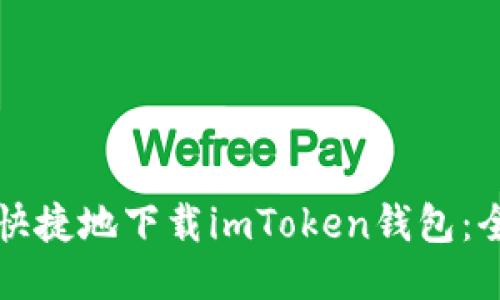 如何安全快捷地下载imToken钱包：全方位指南