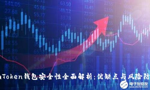 imToken钱包安全性全面解析：优缺点与风险防范