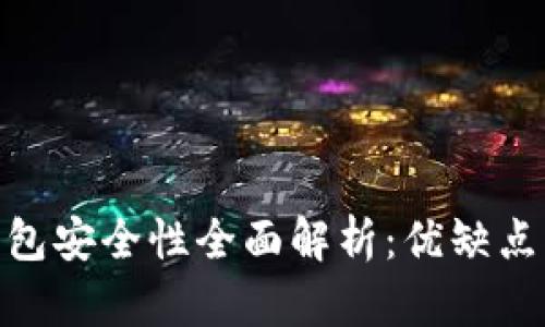 imToken钱包安全性全面解析：优缺点与风险防范