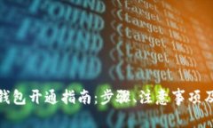 数字人民币硬钱包开通指南：步骤、注意事项及