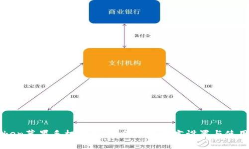 imToken苹果手机钱包：如何切换语言设置与使用技巧